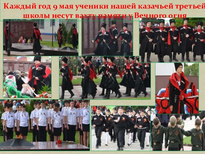 Каждый год 9 мая ученики нашей казачьей третьей школы несут вахту памяти у Вечного огня