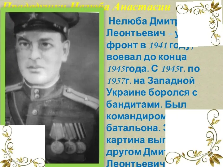 Нелюба Дмитрий Леонтьевич – ушёл на фронт в 1941 году,