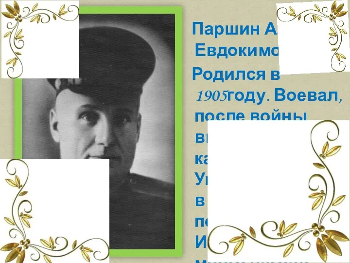 Паршин Алексей Евдокимович. Родился в 1905году. Воевал, после войны выбрал