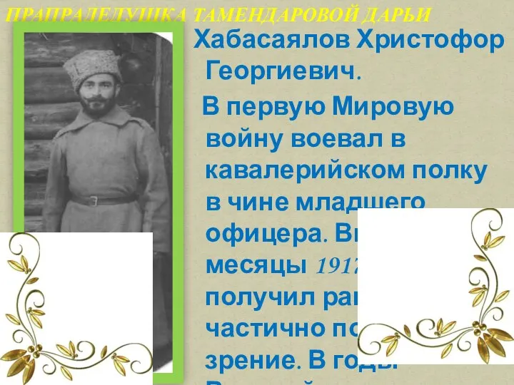 Хабасаялов Христофор Георгиевич. В первую Мировую войну воевал в кавалерийском