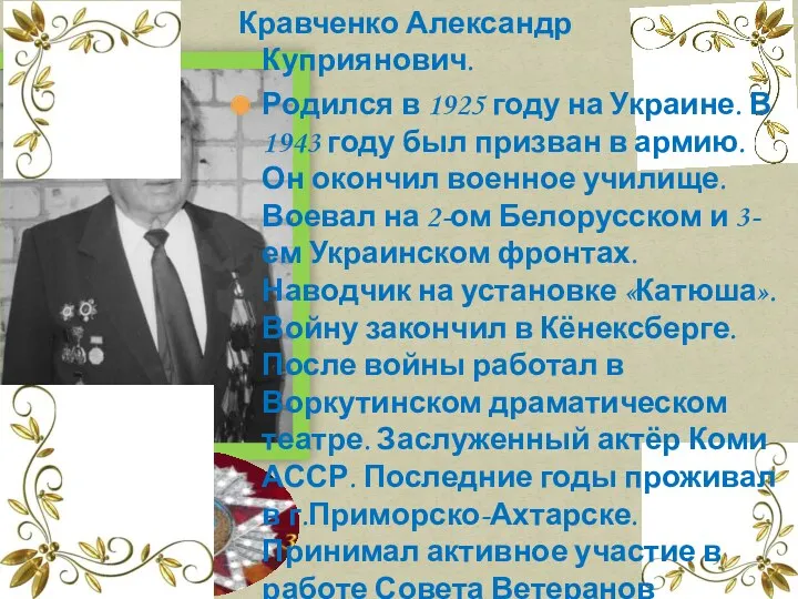 Кравченко Александр Куприянович. Родился в 1925 году на Украине. В