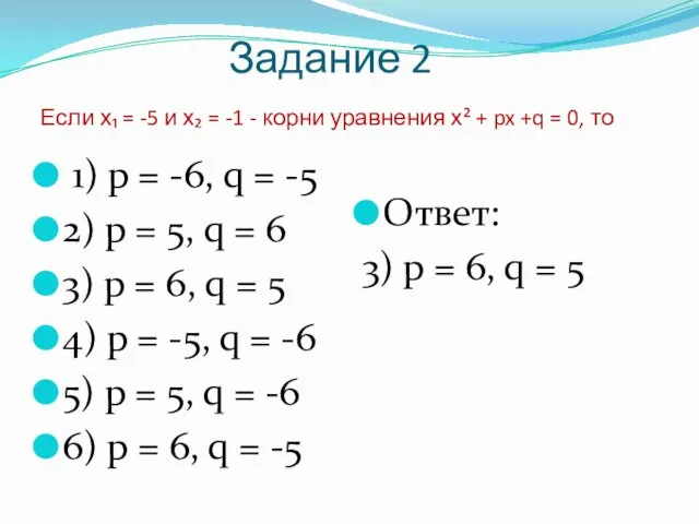 Задание 2 Если х₁ = -5 и х₂ = -1