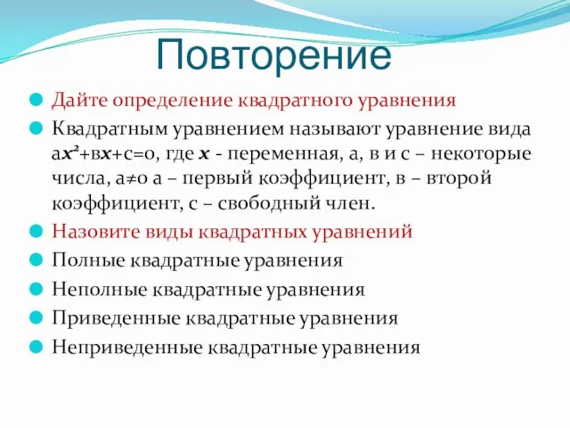 Повторение Дайте определение квадратного уравнения Квадратным уравнением называют уравнение вида