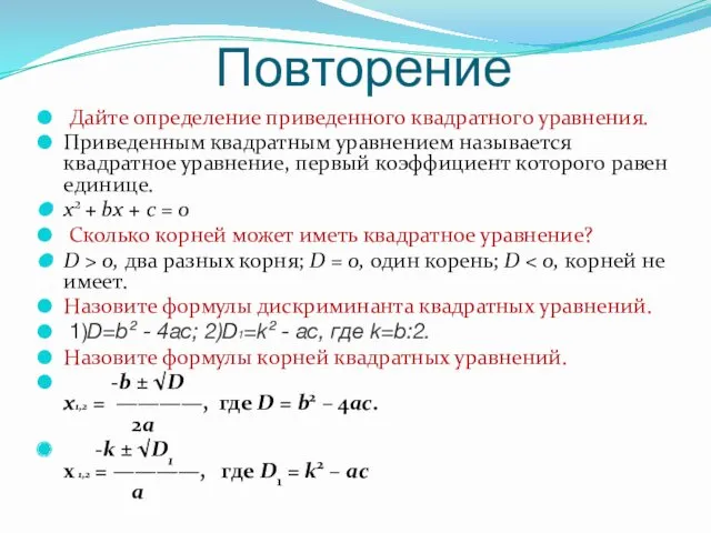 Повторение Дайте определение приведенного квадратного уравнения. Приведенным квадратным уравнением называется