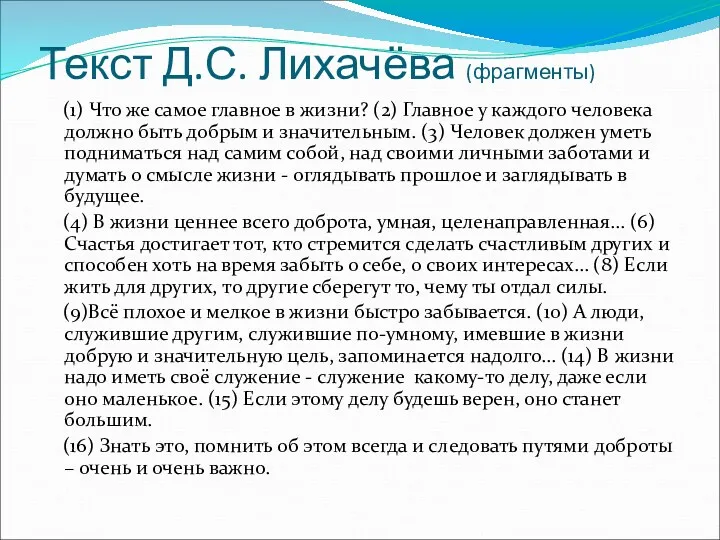 Текст Д.С. Лихачёва (фрагменты) (1) Что же самое главное в