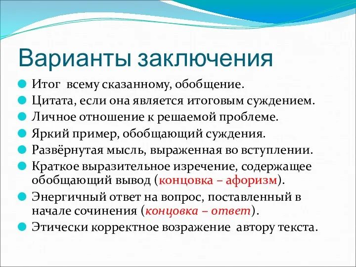 Варианты заключения Итог всему сказанному, обобщение. Цитата, если она является