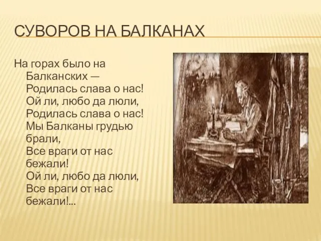 СУВОРОВ НА БАЛКАНАХ На горах было на Балканских — Родилась