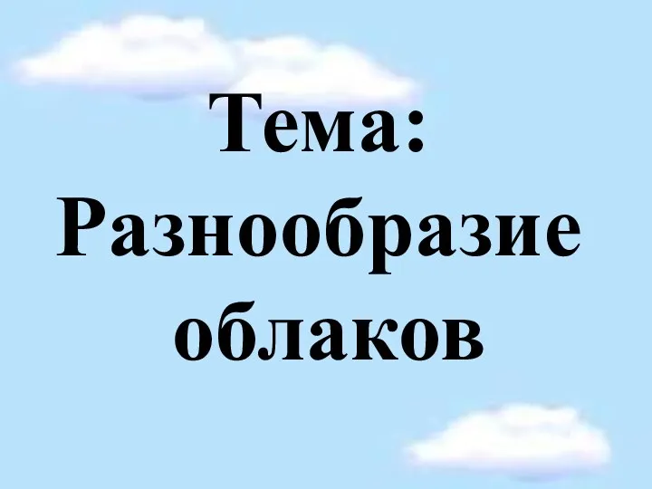 Тема: Разнообразие облаков