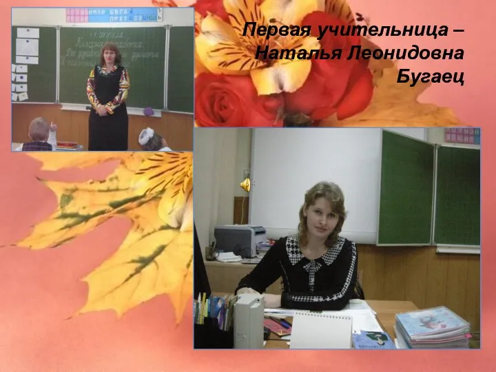Первая учительница – Наталья Леонидовна Бугаец