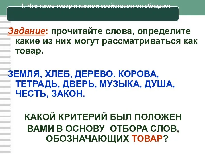 1. Что такое товар и какими свойствами он обладает. Задание: