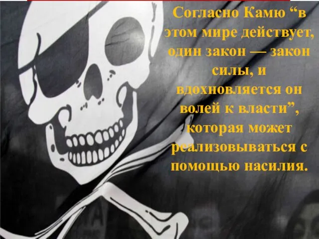 Согласно Камю “в этом мире действует, один закон — закон