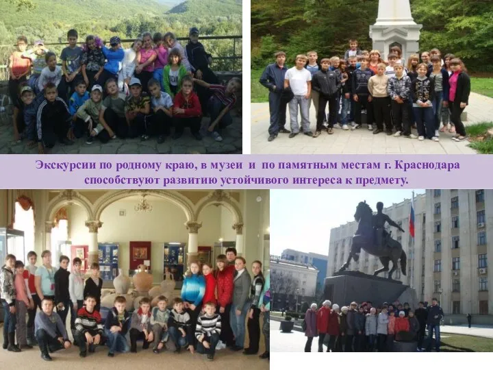 Экскурсии по родному краю, в музеи и по памятным местам г. Краснодара способствуют