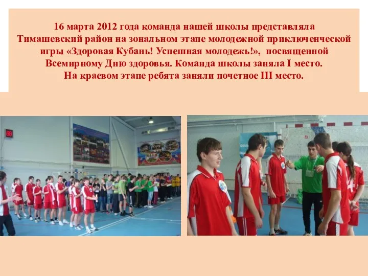 16 марта 2012 года команда нашей школы представляла Тимашевский район на зональном этапе