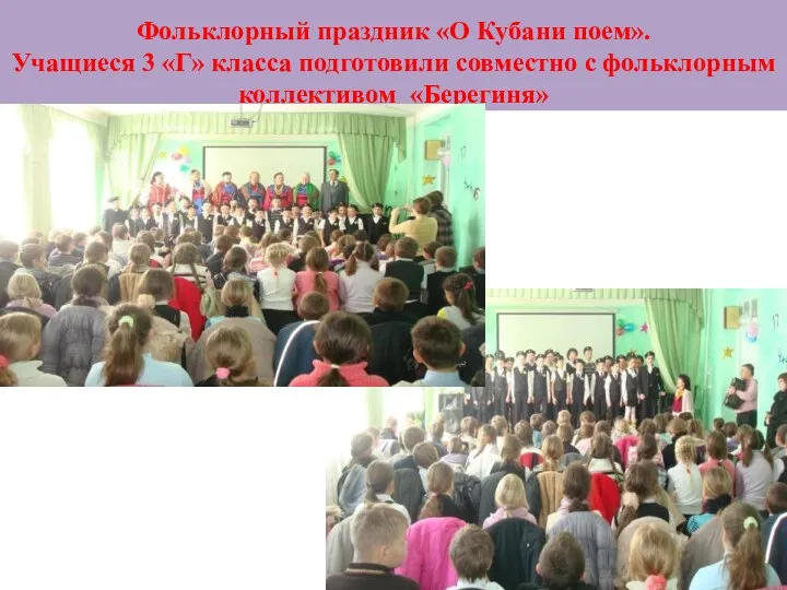 Фольклорный праздник «О Кубани поем». Учащиеся 3 «Г» класса подготовили совместно с фольклорным коллективом «Берегиня»
