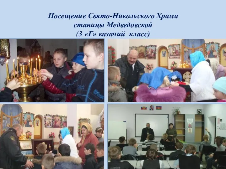 Посещение Свято-Никольского Храма станицы Медведовской (3 «Г» казачий класс)