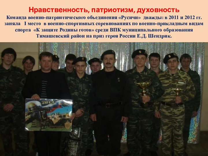 Нравственность, патриотизм, духовность Команда военно-патриотического объединения «Русичи» дважды: в 2011 и 2012 гг.