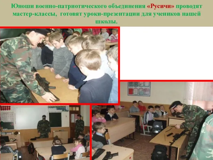 Юноши военно-патриотического объединения «Русичи» проводят мастер-классы, готовят уроки-презентации для учеников нашей школы.