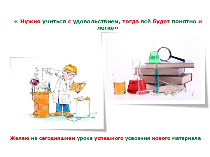 « Нужно учиться с удовольствием, тогда всё будет понятно и