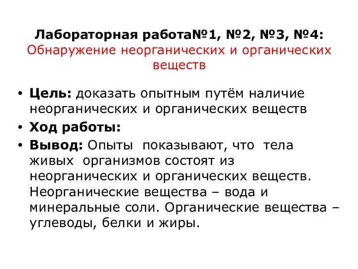 Лабораторная работа№1, №2, №3, №4: Обнаружение неорганических и органических веществ