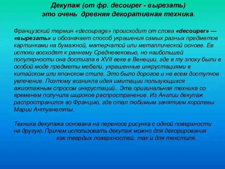 Декупаж (от фр. decouper - вырезать) это очень древняя декоративная