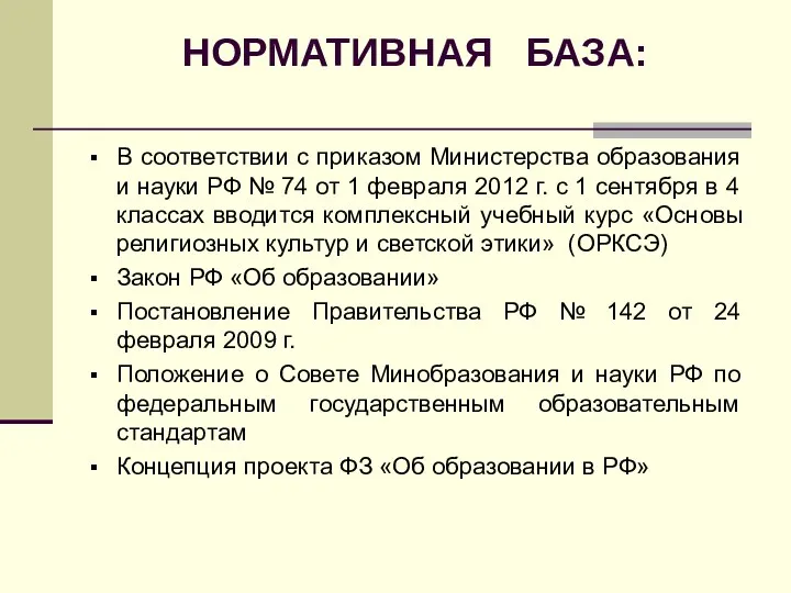 НОРМАТИВНАЯ БАЗА: В соответствии с приказом Министерства образования и науки РФ № 74