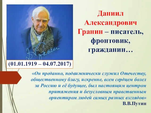 Даниил Александрович Гранин – писатель, фронтовик, гражданин… (01.01.1919 – 04.07.2017)