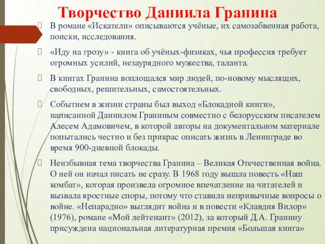 Творчество Даниила Гранина В романе «Искатели» описываются учёные, их самозабвенная