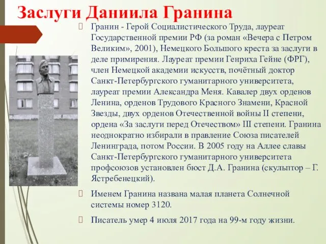 Заслуги Даниила Гранина Гранин - Герой Социалистического Труда, лауреат Государственной