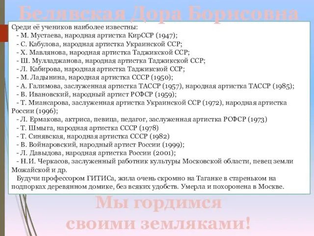 Среди её учеников наиболее известны: - М. Мустаева, народная артистка