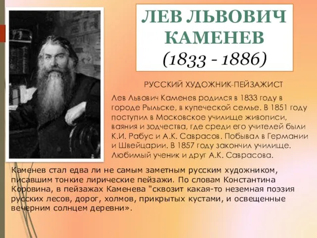 ЛЕВ ЛЬВОВИЧ КАМЕНЕВ (1833 - 1886) РУССКИЙ ХУДОЖНИК-ПЕЙЗАЖИСТ Лев Львович