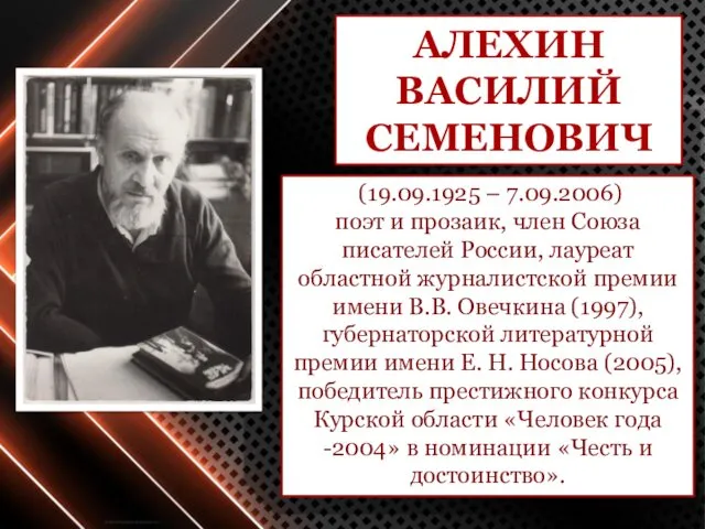 АЛЕХИН ВАСИЛИЙ СЕМЕНОВИЧ (19.09.1925 – 7.09.2006) поэт и прозаик, член