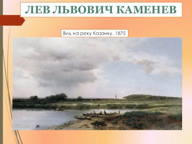 ЛЕВ ЛЬВОВИЧ КАМЕНЕВ Вид на реку Казанку. 1875
