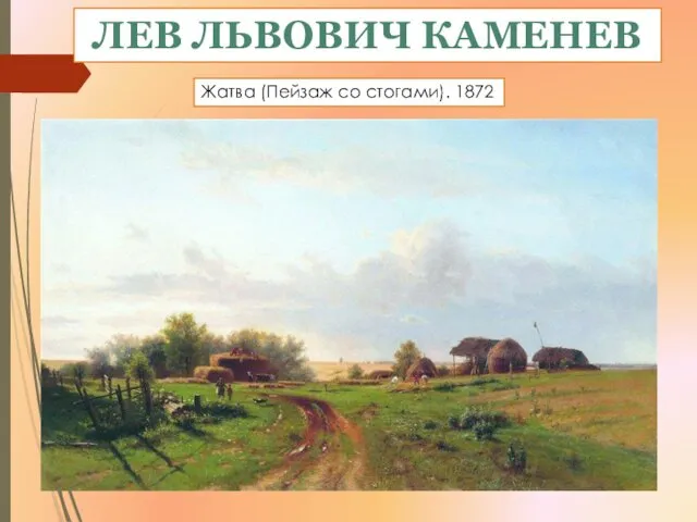 ЛЕВ ЛЬВОВИЧ КАМЕНЕВ Жатва (Пейзаж со стогами). 1872