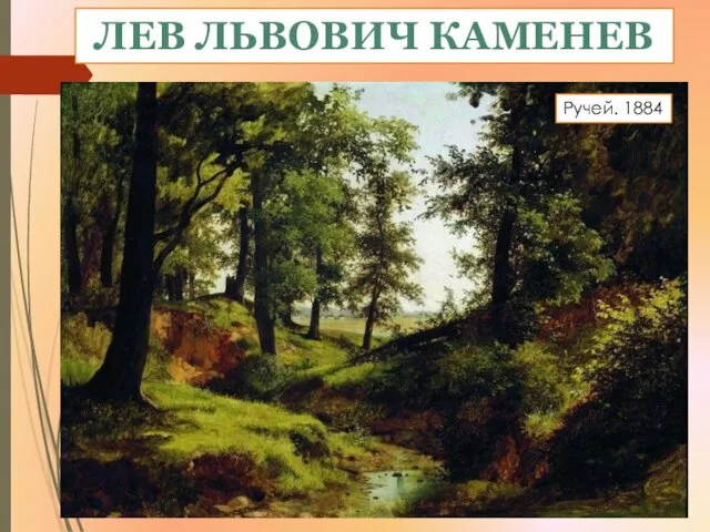 ЛЕВ ЛЬВОВИЧ КАМЕНЕВ Ручей. 1884