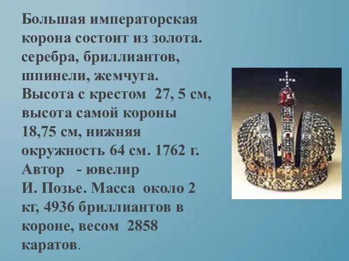 Большая императорская корона состоит из золота. серебра, бриллиантов, шпинели, жемчуга.
