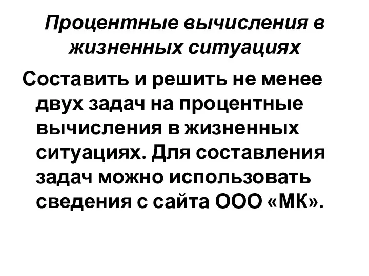 Процентные вычисления в жизненных ситуациях Составить и решить не менее