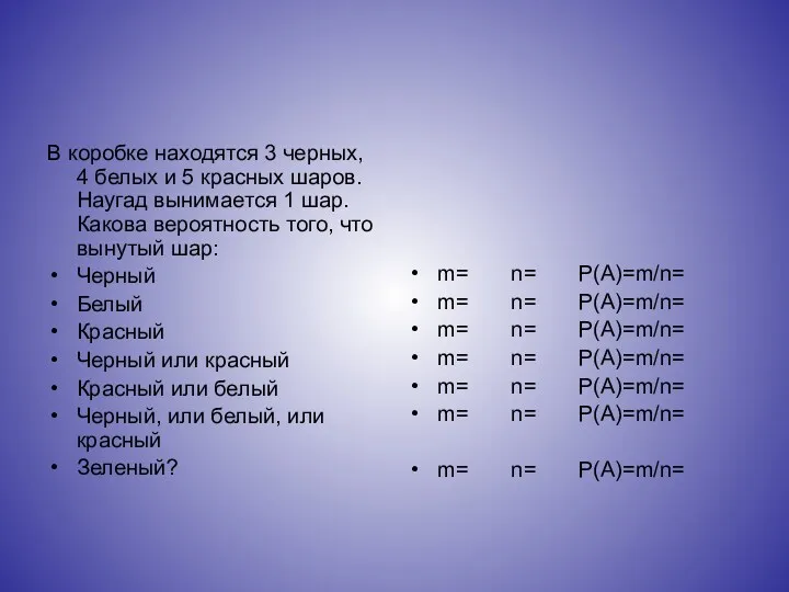 В коробке находятся 3 черных, 4 белых и 5 красных