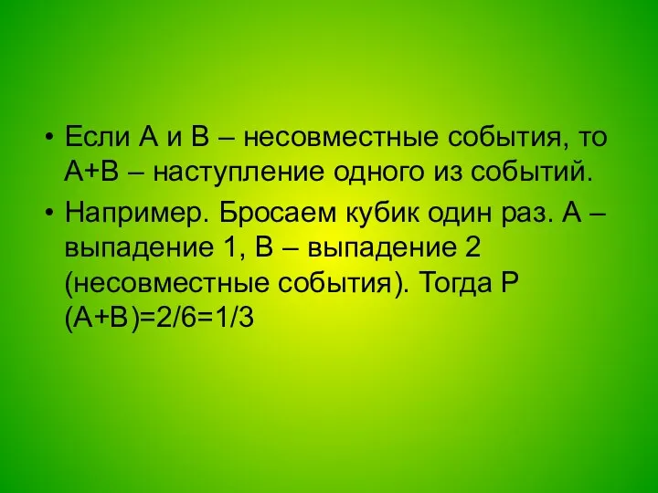 Если А и В – несовместные события, то А+В –