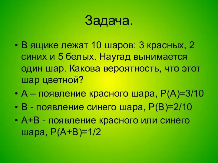 Задача. В ящике лежат 10 шаров: 3 красных, 2 синих