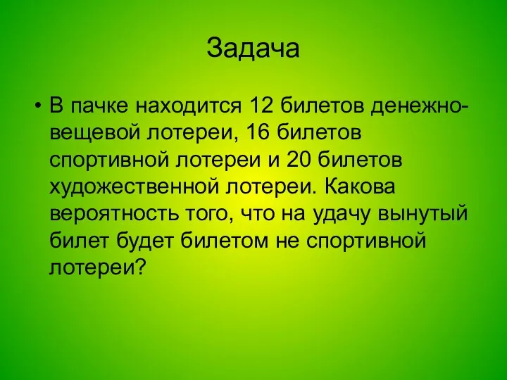 Задача В пачке находится 12 билетов денежно-вещевой лотереи, 16 билетов