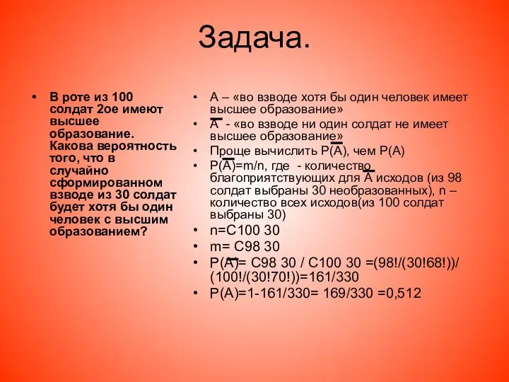 Задача. В роте из 100 солдат 2ое имеют высшее образование.