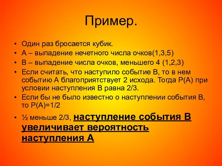 Пример. Один раз бросается кубик. А – выпадение нечетного числа