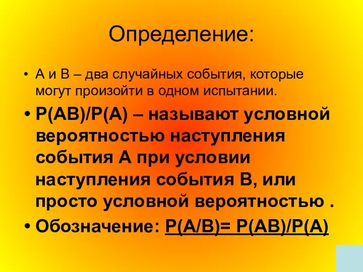 Определение: А и В – два случайных события, которые могут