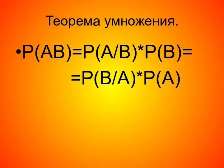 Теорема умножения. Р(АВ)=Р(А/В)*Р(В)= =Р(В/А)*Р(А)
