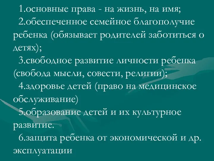 1.основные права - на жизнь, на имя; 2.обеспеченное семейное благополучие ребенка (обязывает родителей