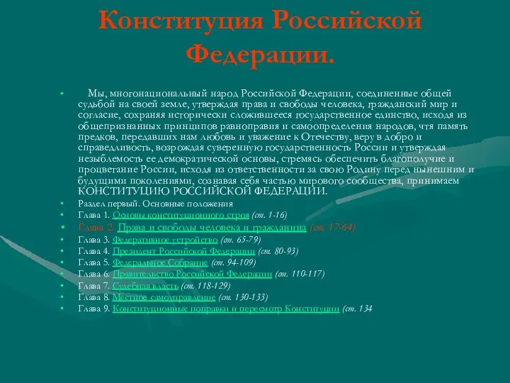 Конституция Российской Федерации. Мы, многонациональный народ Российской Федерации, соединенные общей судьбой на своей