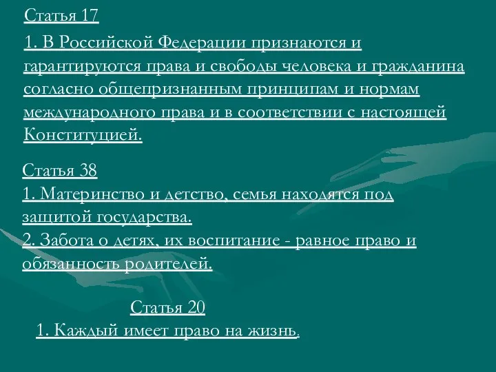 Статья 17 1. В Российской Федерации признаются и гарантируются права и свободы человека