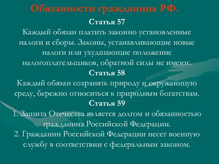 Статья 57 Каждый обязан платить законно установленные налоги и сборы. Законы, устанавливающие новые