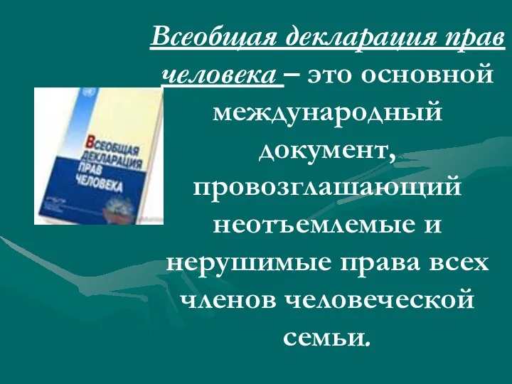 Всеобщая декларация прав человека – это основной международный документ, провозглашающий неотъемлемые и нерушимые