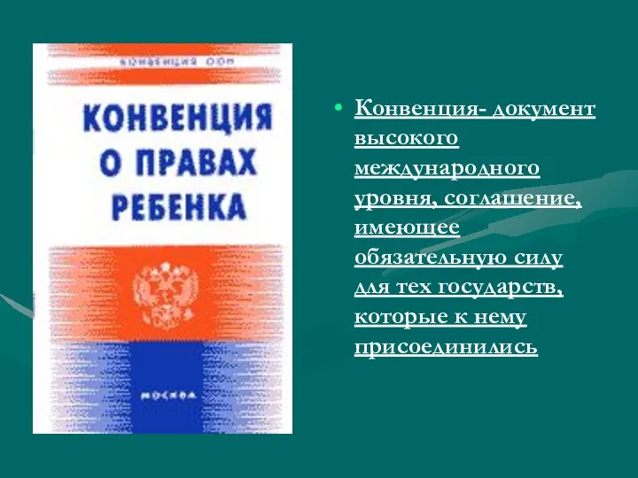 Конвенция- документ высокого международного уровня, соглашение, имеющее обязательную силу для тех государств, которые к нему присоединились